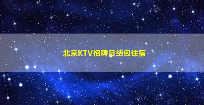 惠州夜场招聘